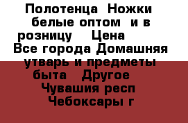 Полотенца «Ножки» белые оптом (и в розницу) › Цена ­ 170 - Все города Домашняя утварь и предметы быта » Другое   . Чувашия респ.,Чебоксары г.